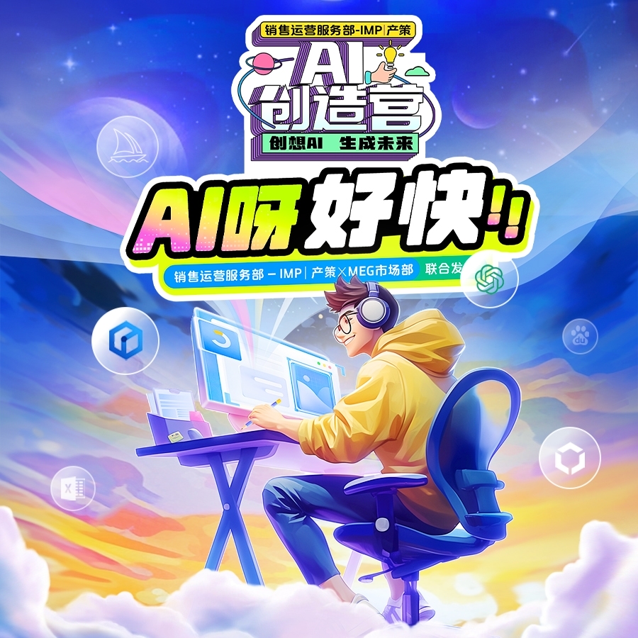 AI创造营