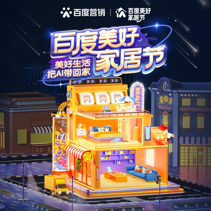 百度美好家居节