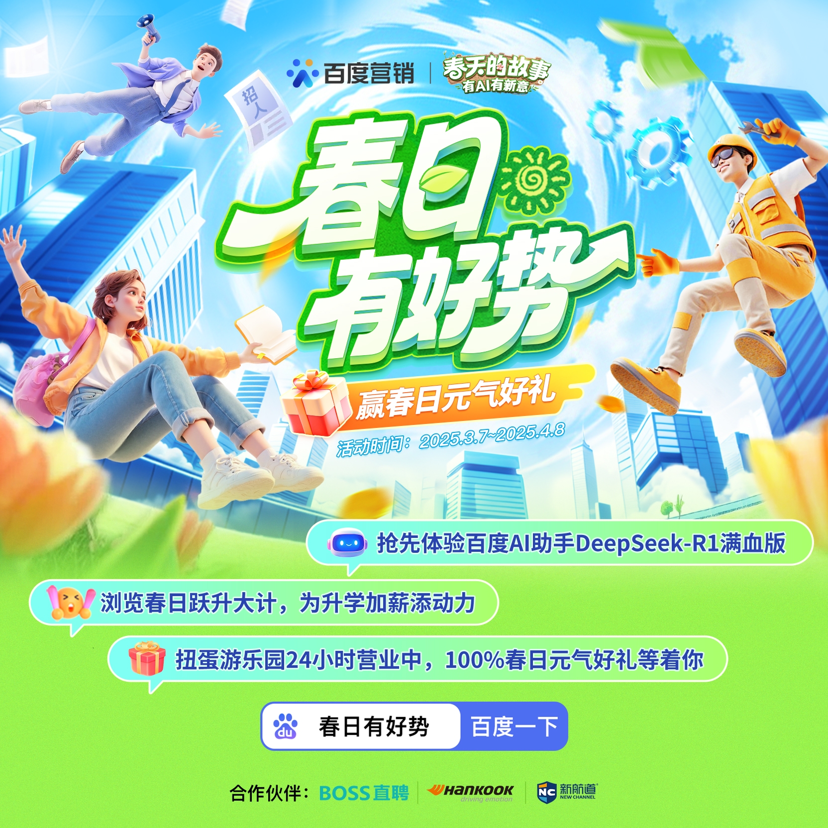 百度春日有好势