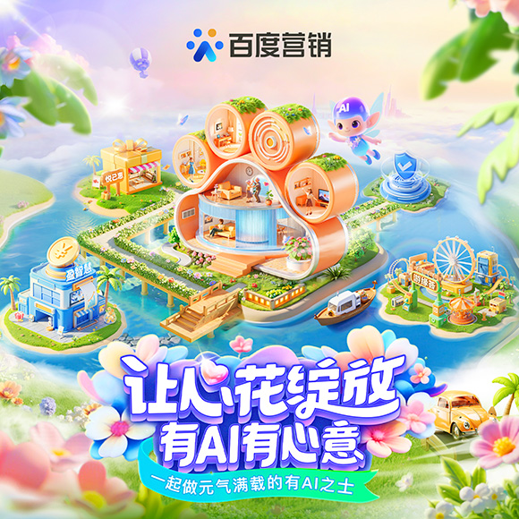 百度让心花绽放