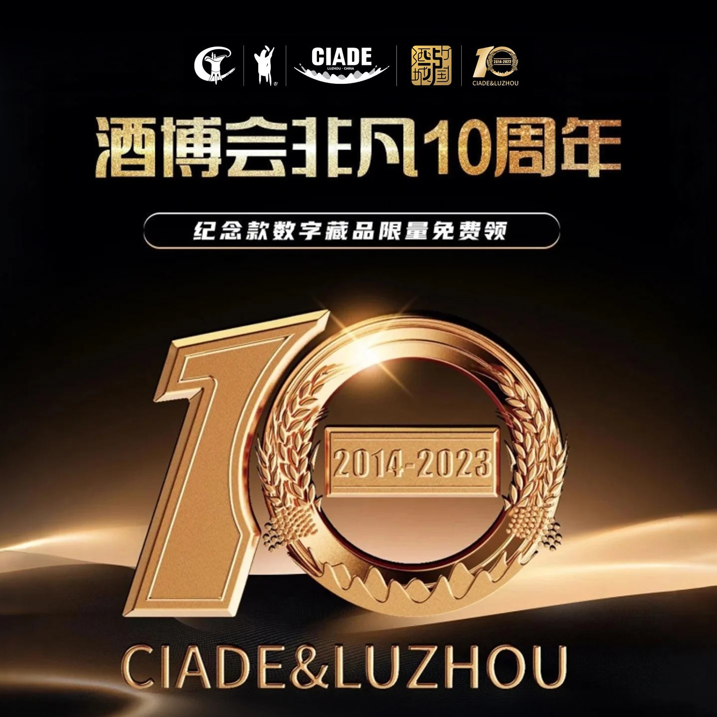 酒博会10周年数字藏品