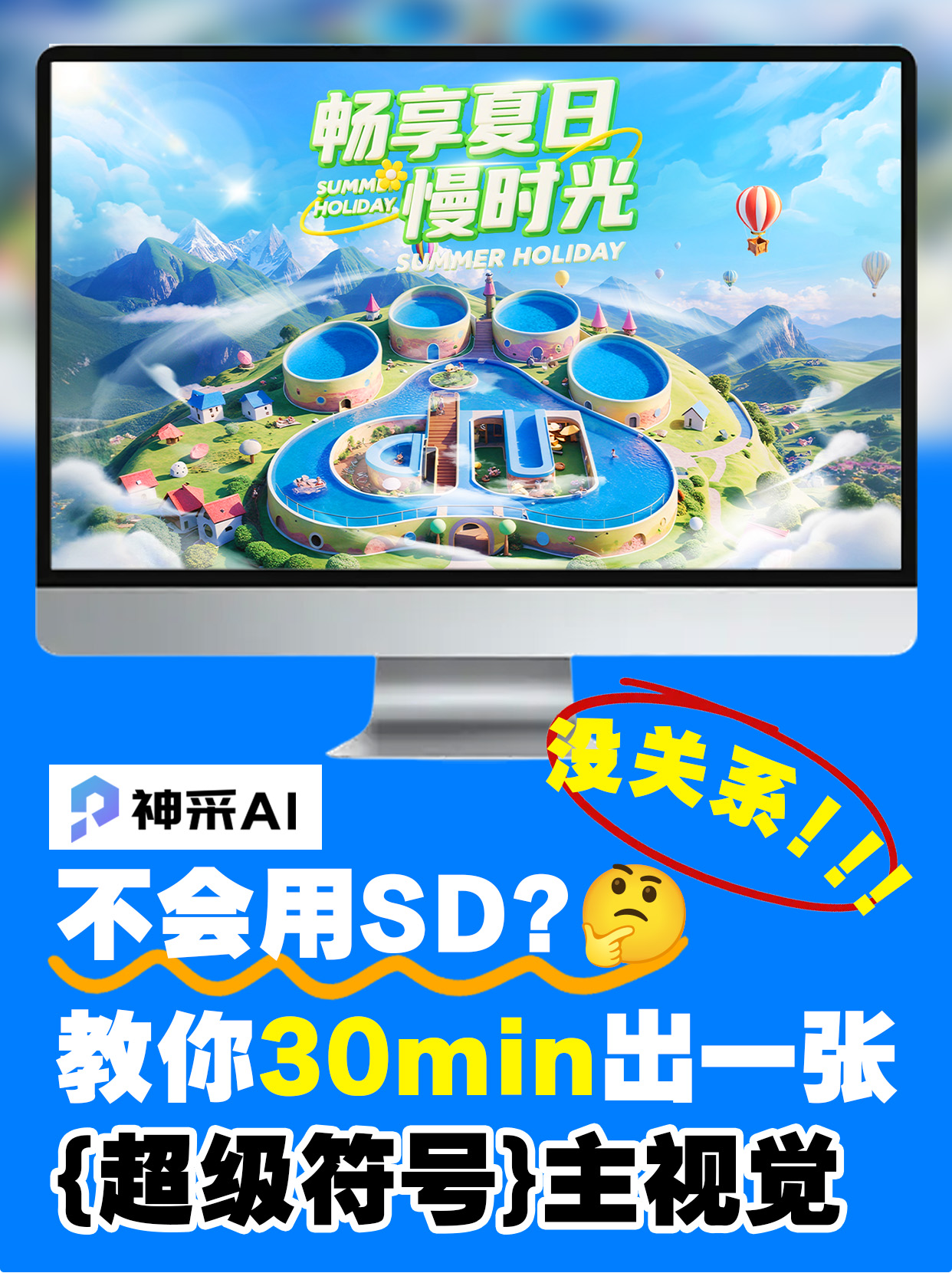 AI生成超级符号海报