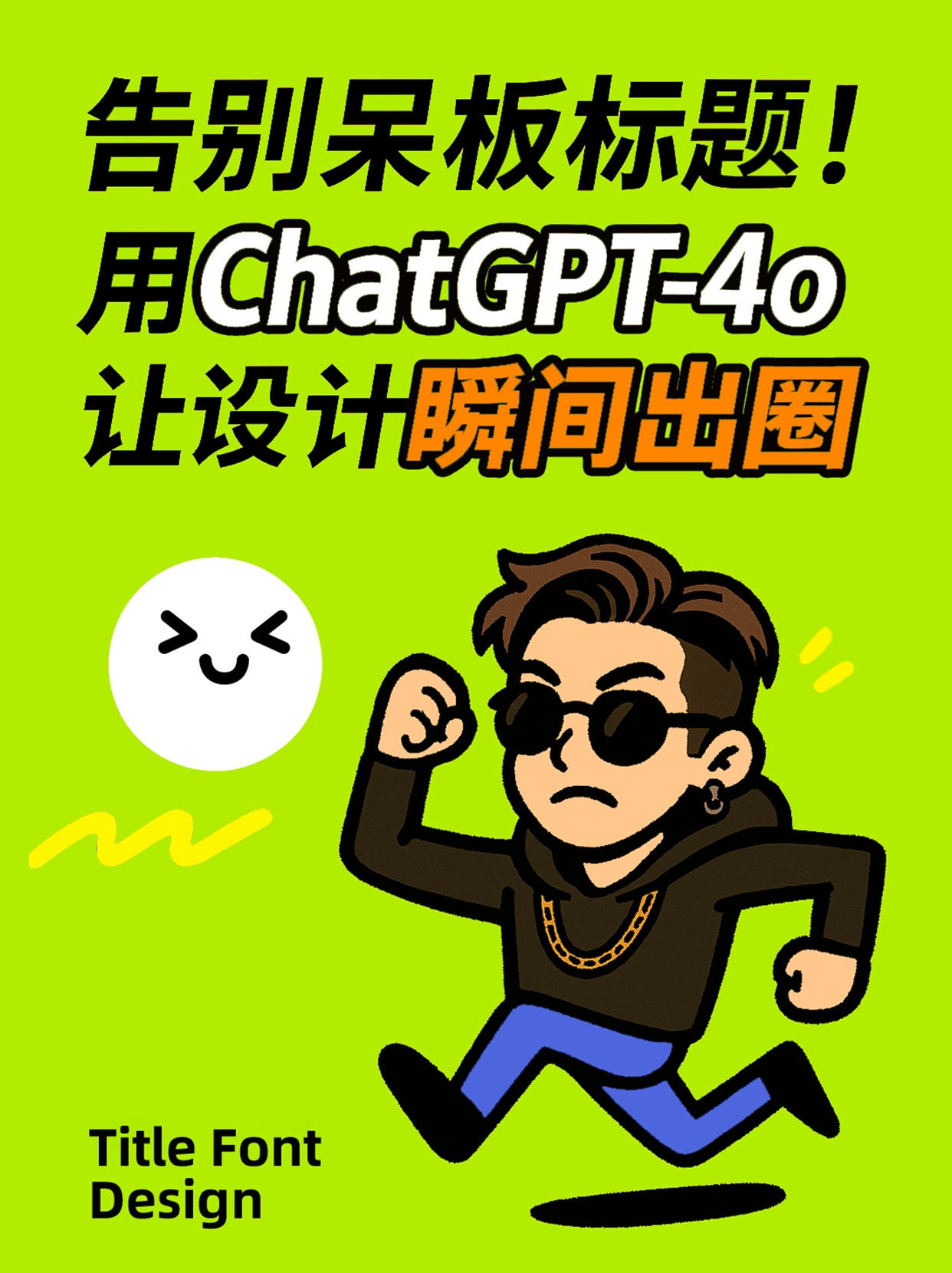 Chat GPT-4O设计标题