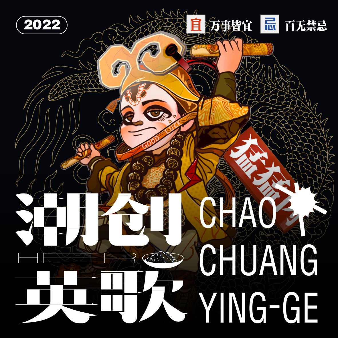 潮创英歌-IP设计