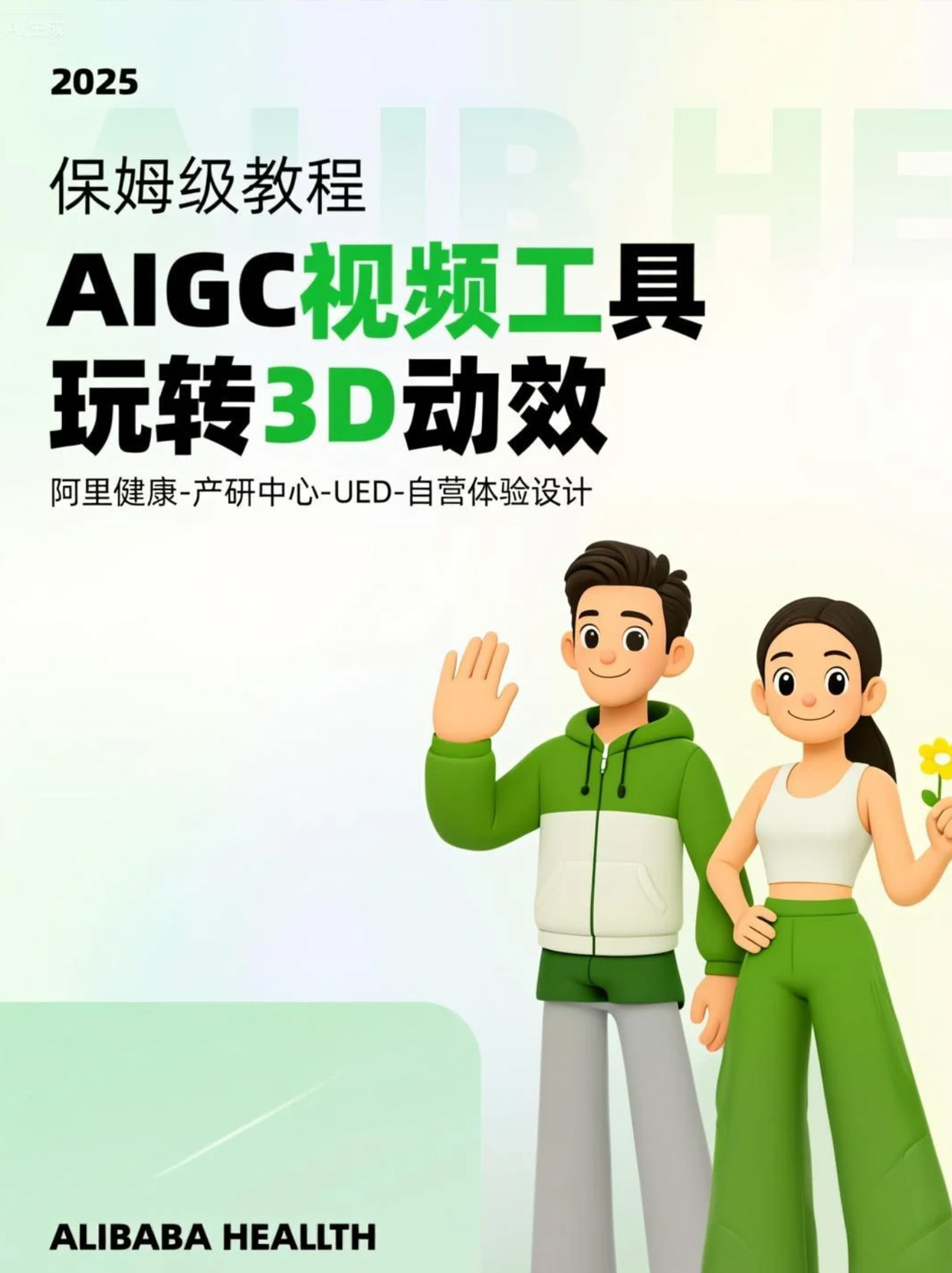保姆级教程！AIGC视频工具玩转3D动效